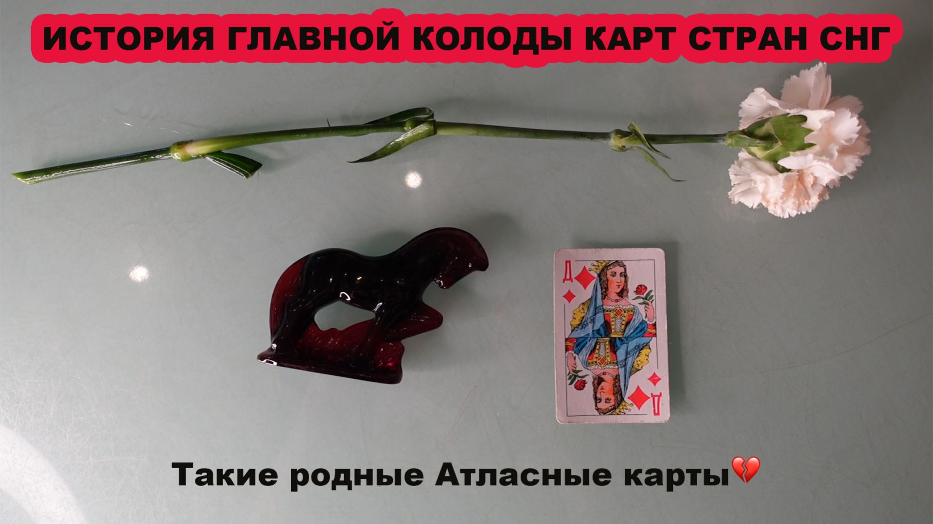 Атласные карты академика Шарлеманя/Как появились игральные карты/Карты и карточные игры в России