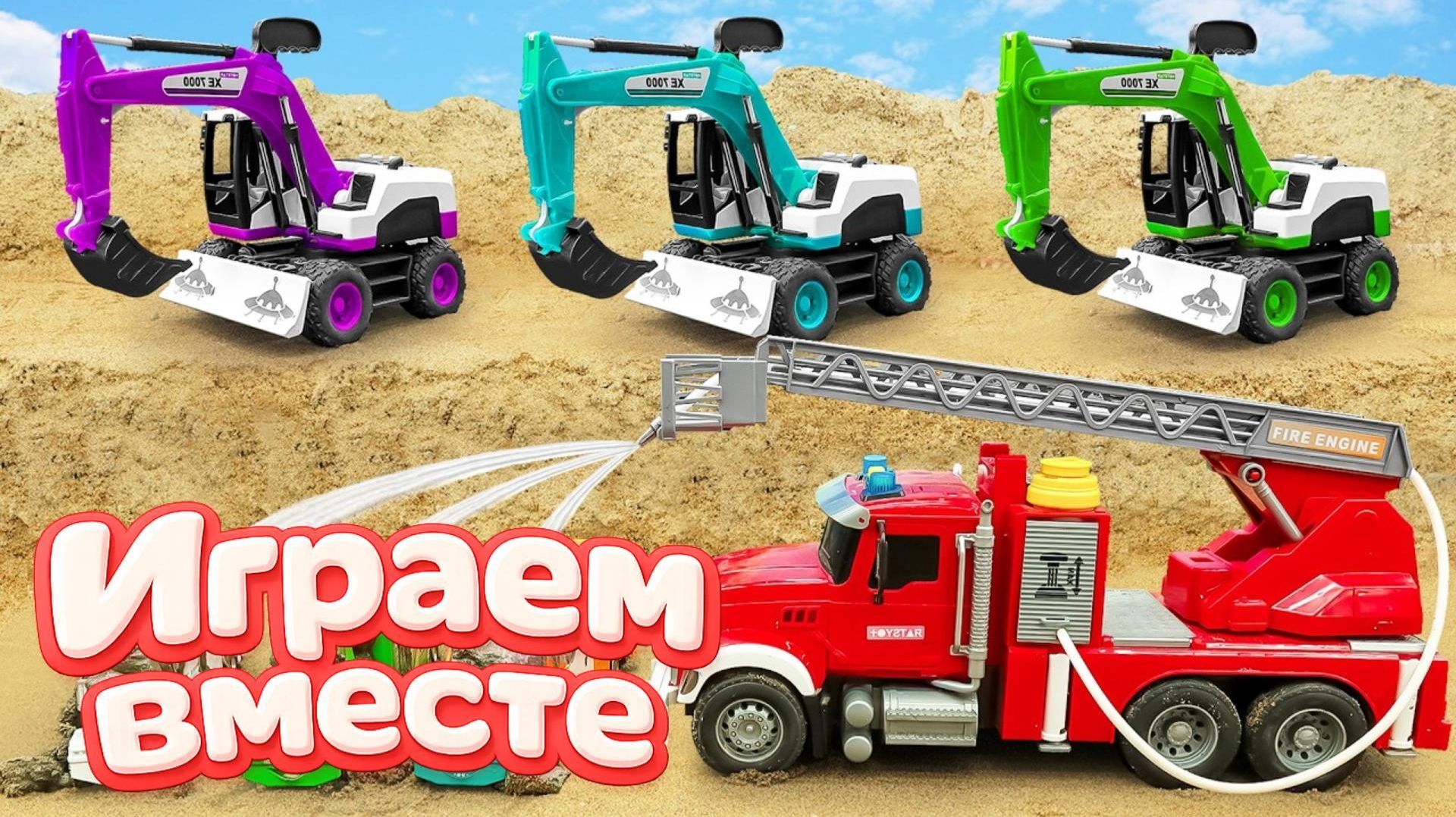 МУЛЬТИКИ ПРО МАШИНКИ ДЛЯ ДЕТЕЙ ! ИГРАЕМ В ИГРУШЕЧНУЮ ПОЖАРНУЮ МАШИНКУ И ГРУЗОВИКИ ДЛЯ ДЕТЕЙ №3🏁