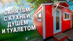Обзор бани 18 м. с кухней, душем и туалетом от компании БаниКа