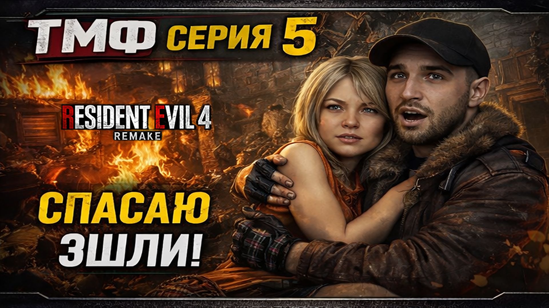 ТМФ / ИСПАНСКИЙ МУРАВЕЙНИК (RESIDENT EVIL 4 REMAKE) #5