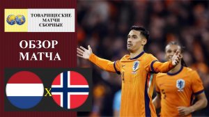 Нидерланды - Норвегия обзор матча