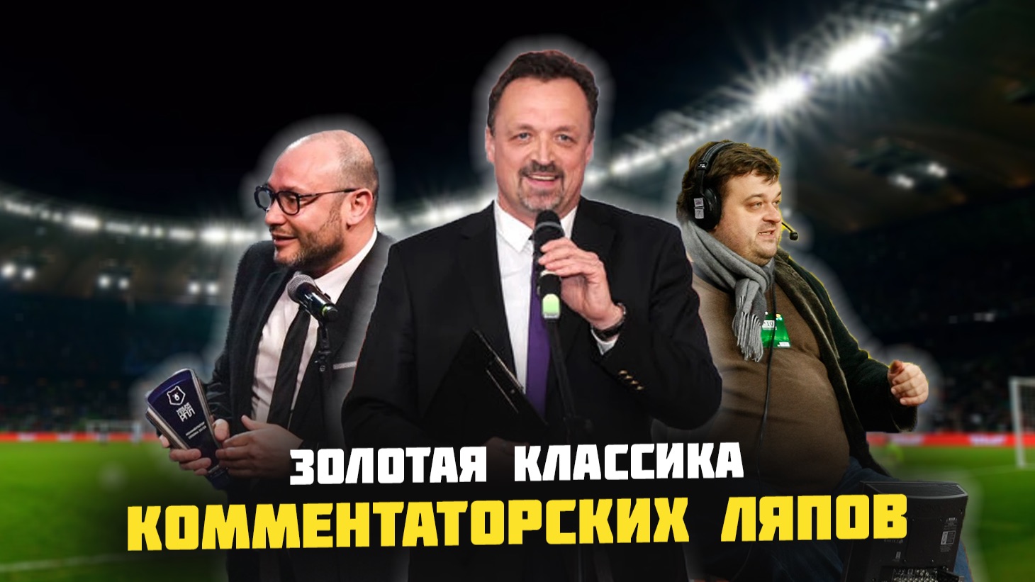 ТОП-15 самых смешных ЛЯПОВ комментаторов: Легендарные фразы в прямом эфире!