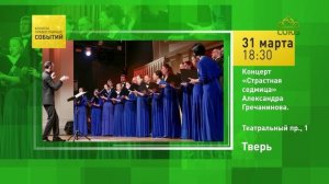 Тверь. Концерт «Страстная седмица» Александра Гречанинова