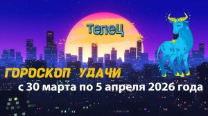 Гороскоп удачи с 30 марта по 5 апреля 2026 года. Телец