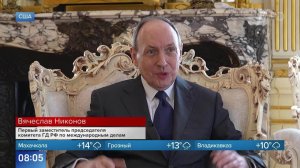 Вячеслав Никонов прокомментировал встречу депутатов Госдумы с конгрессменами США.