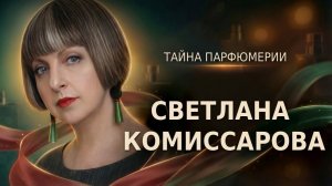 Светлана Комиссарова_ тайна парфюмерии, как найти свой аромат, парфюмерные ниши