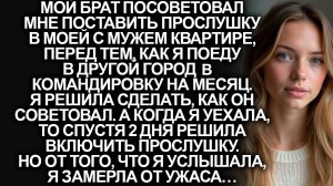 Мой брат посоветовал мне поставить прослушку в моей с мужем квартире, но когда я включила её…