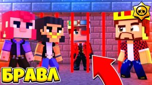 НАШЛИ ЗА РЕШЁТКОЙ СТРАННОГО БРАВЛЕРА БРАВЛ СТАРС В МАЙНКРАФТ 56