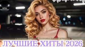 ЛУЧШИЕ ХИТЫ РУССКОЙ МУЗЫКИ🎧🔥 Russian POP MUSIC 2026 🔈 ЛУЧШАЯ РУССКАЯ МУЗЫКА🎧New Russian 2026🔥🎧