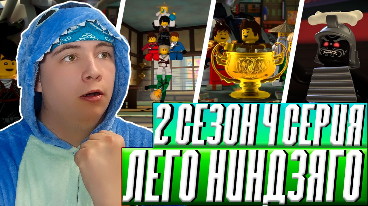 Ниндзяго 2 Сезон 4 Серия - Эпизод 17 ( Мастера Кружитцу ) ( LEGO Ninjago ) | Реакция