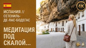 Испания // Жизнь под скалой // Сетениль-де-лас-Бодегас // Уникальный город в скалах Андалусии 4K