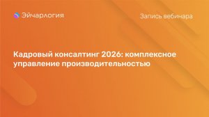 Кадровый консалтинг 2026: комплексное управление производительностью