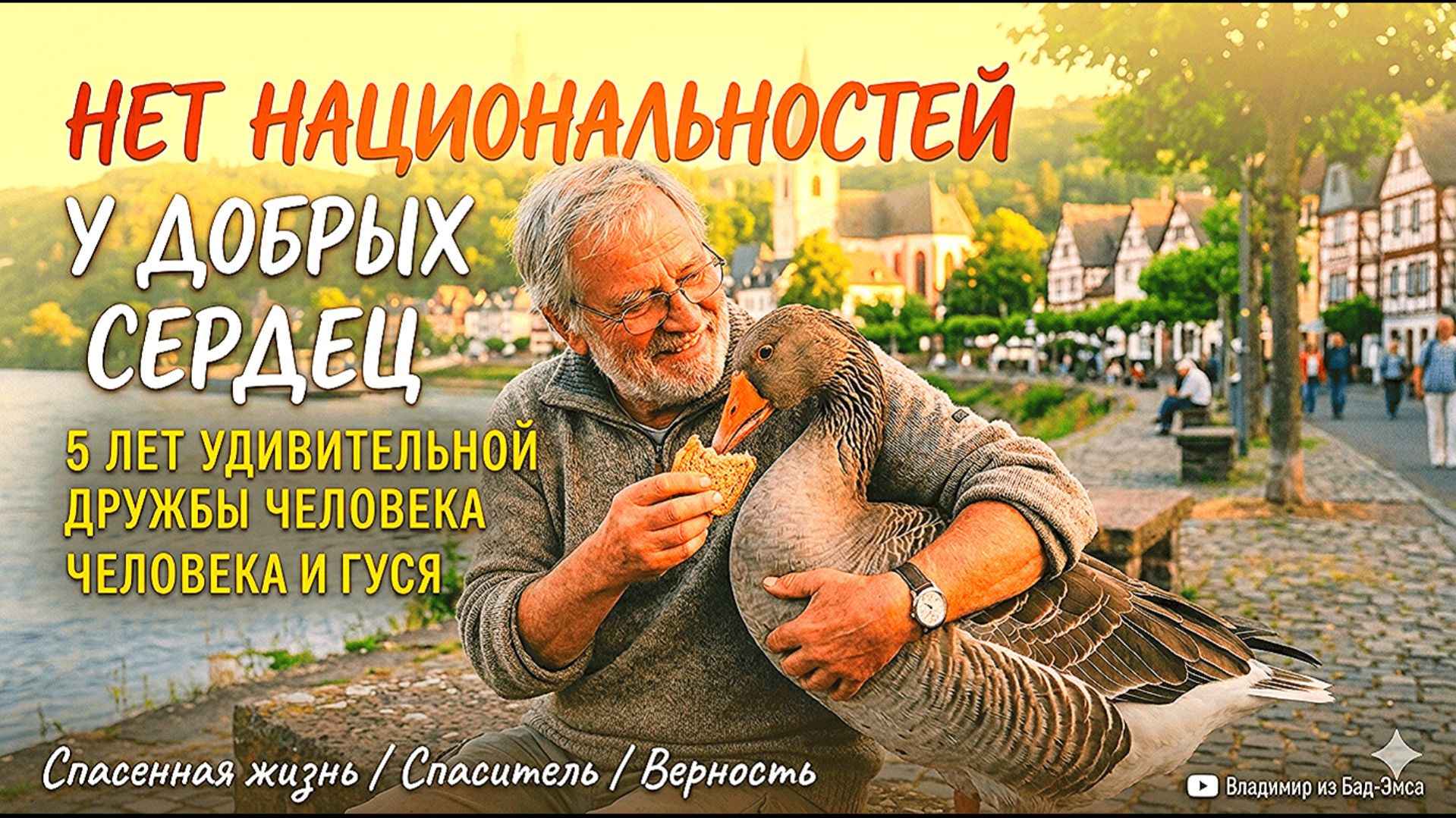 🩷Человек и Дикий Гусь! Пять лет дружбы! 🩷👍
