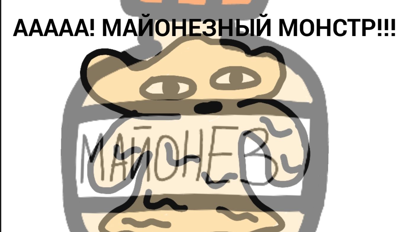 Ааааааа! Майонезный монстр! (анимация)