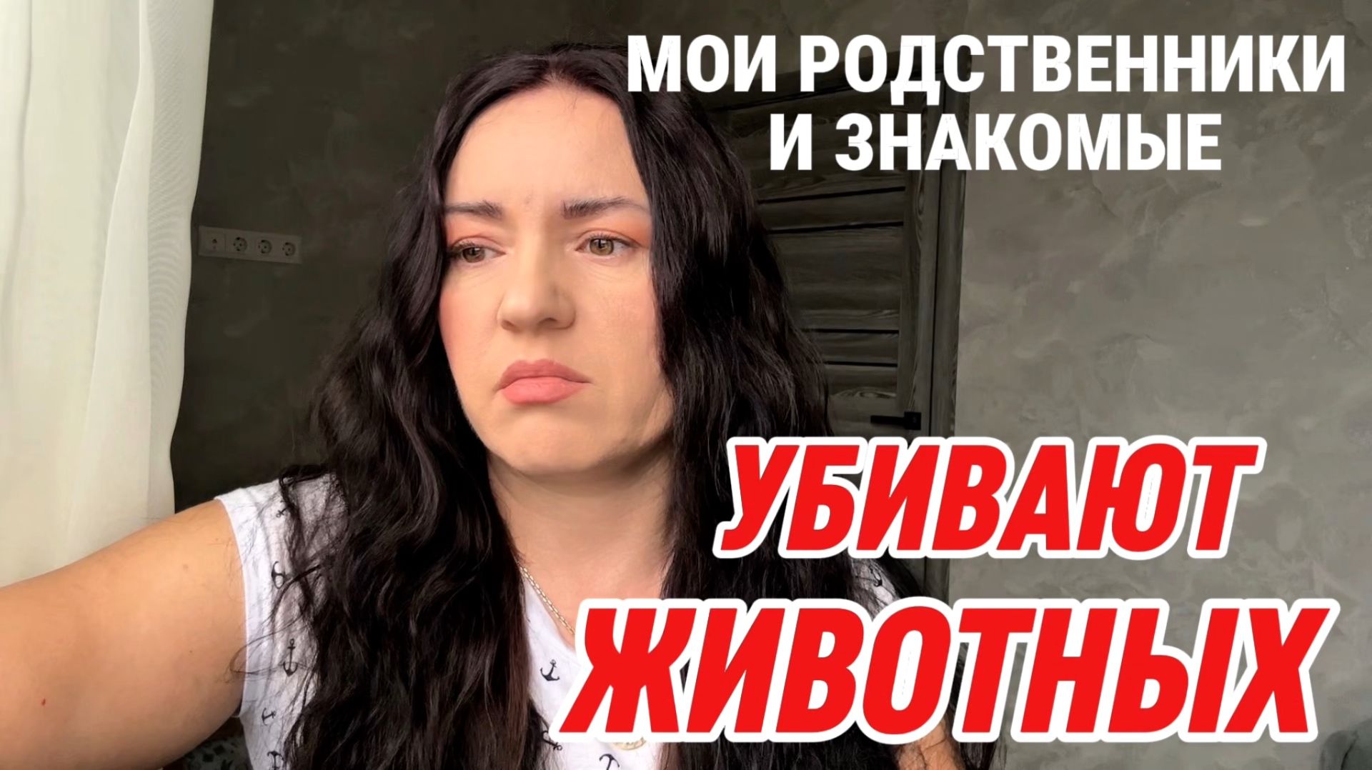 МОИ ВОСПОМИНАНИЯ:котят в кипяток,собаку на мясо