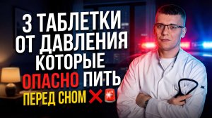 Не пейте эти 3 таблетки от давления на ночь! Амлодипин, бисопролол чем опасны?