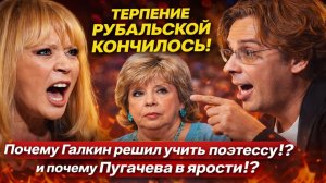 ТЕРПЕНИЕ РУБАЛЬСКОЙ КОНЧИЛОСЬ! Почему Галкин из эмиграции решил учить 80-летнюю поэтессу!?