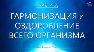 Ежедневная практика. Гармонизации всего организма