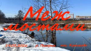 Меж мостами. 19.03.2026. река Пехорка. п. Красково. Нерыбалка в Московской области.
