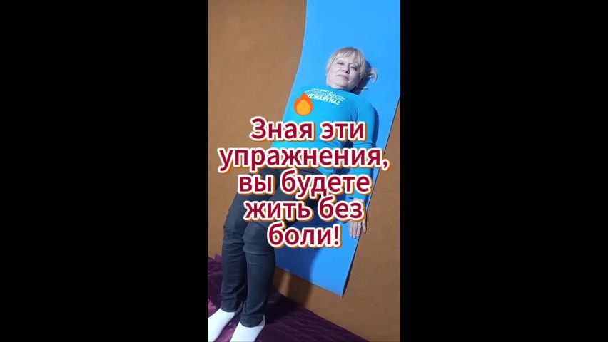 🔥 Зная эти упражнения, вы будете жить без боли!