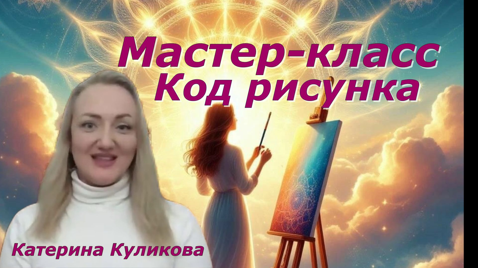 Открытый мастер-класс Катерины Куликовой «Код рисунка»