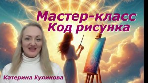 Открытый мастер-класс Катерины Куликовой «Код рисунка»