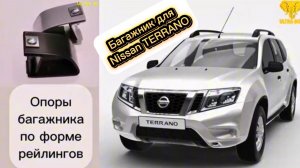 Видео-инструкция по установке багажника на рейлинги Nissan Terrano 3 от компании Ultra-Box