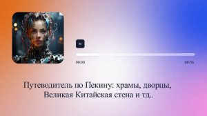 Путеводитель по Пекину: храмы, дворцы, Великая Китайская стена и тд...