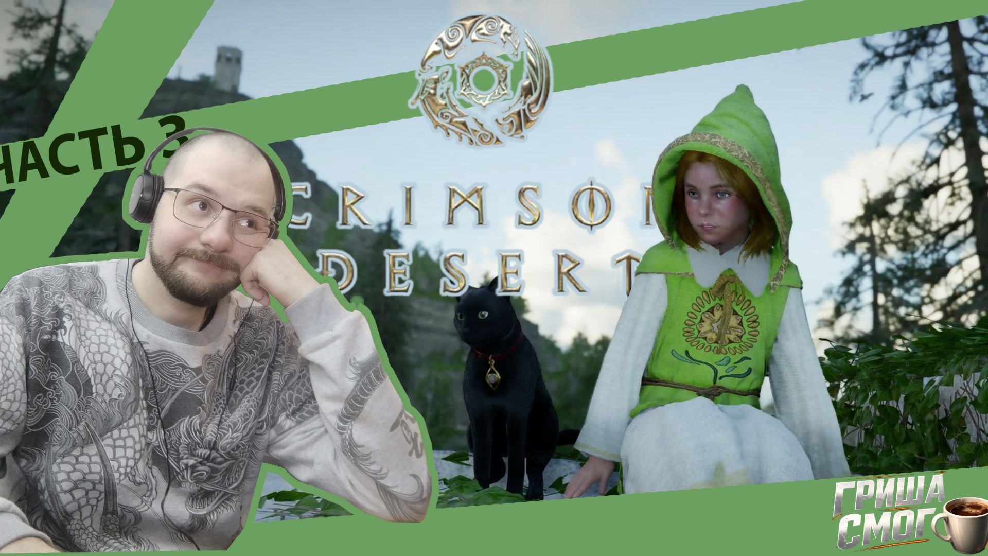 Стрим Crimson Desert. ПРОХОЖДЕНИЕ часть 3. «ГРИША СМОГ» #гришасмог #стрим #CrimsonDesert