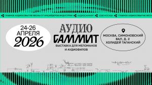 Приглашение на АудиоСаммит Москва 2026