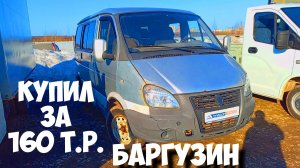 ПРОДАЛ НИВУ И ВОЛГУ. КУПИЛ АВТОМОБИЛЬ ЗА 160 ТЫС. РУБЛЕЙ.