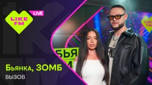 Бьянка и ЗОМБ - Вызов (LIKE LIVE)