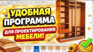 Удобная программа - для проектирования мебели!