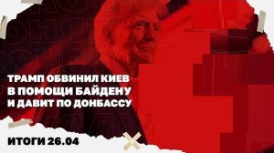 Итоги дня: Трамп обвинил Киев в помощи Байдену и давит по Донбассу, кто втянул США в войну с Ираном.