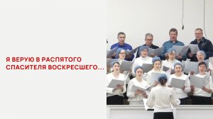 Я верую в распятого Спасителя воскресшего...