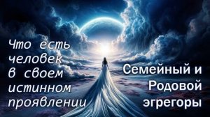 Что есть человек в своем истинном проявлении