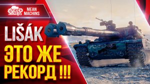 Lišák — ЭТО ЖЕ РЕКОРД !!! ● Два Шикарных Боя ● ЛучшееДляВас