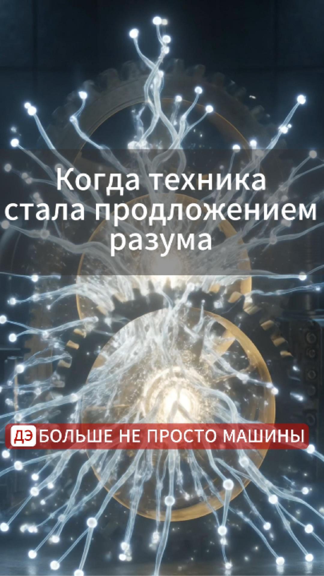 Как техника стала продолжением разума #наука #энциклопедия #технологии