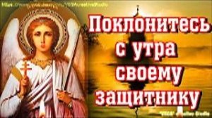 Утренняя молитва Ангелу Хранителю, поклонитесь с утра своему защитнику