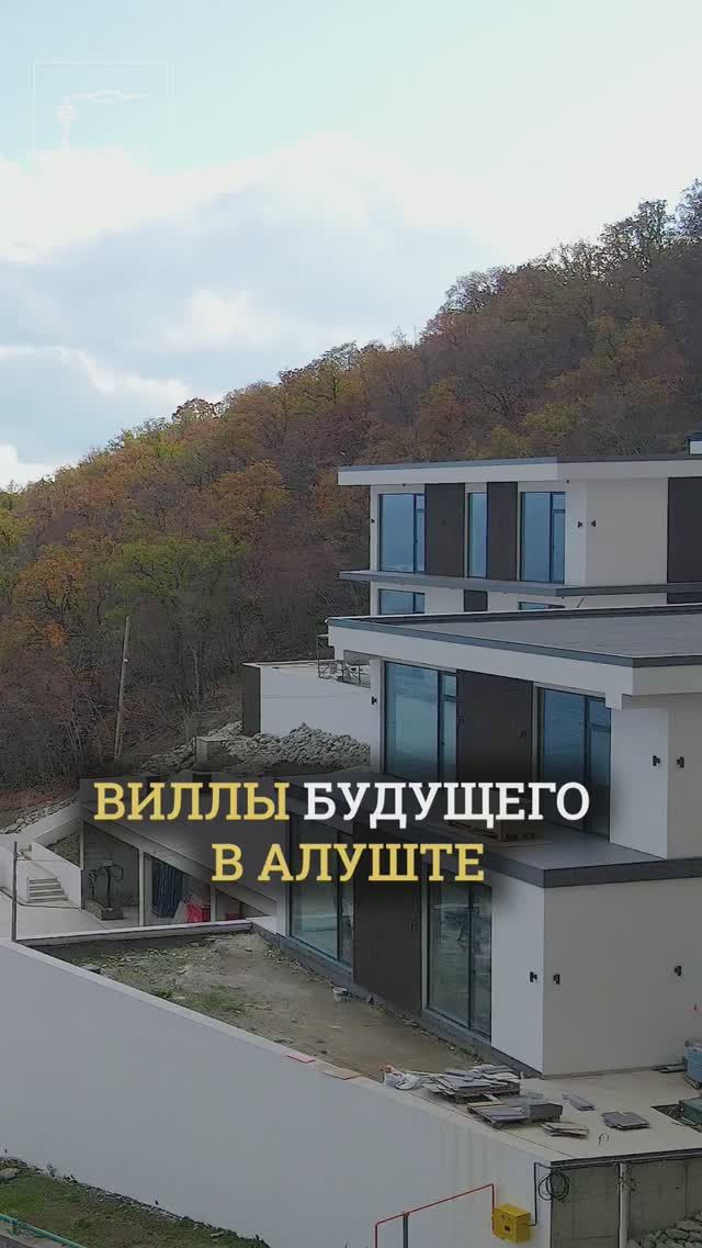 Виллы будущего в Алуште