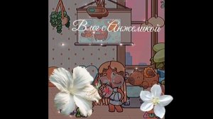 Vlog с Анжеликой💋