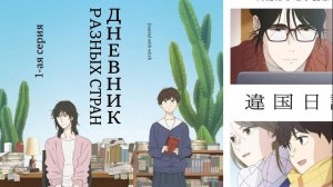 ДНЕВНИК РАЗНЫХ СТРАН| 1-АЯ СЕРИЯ