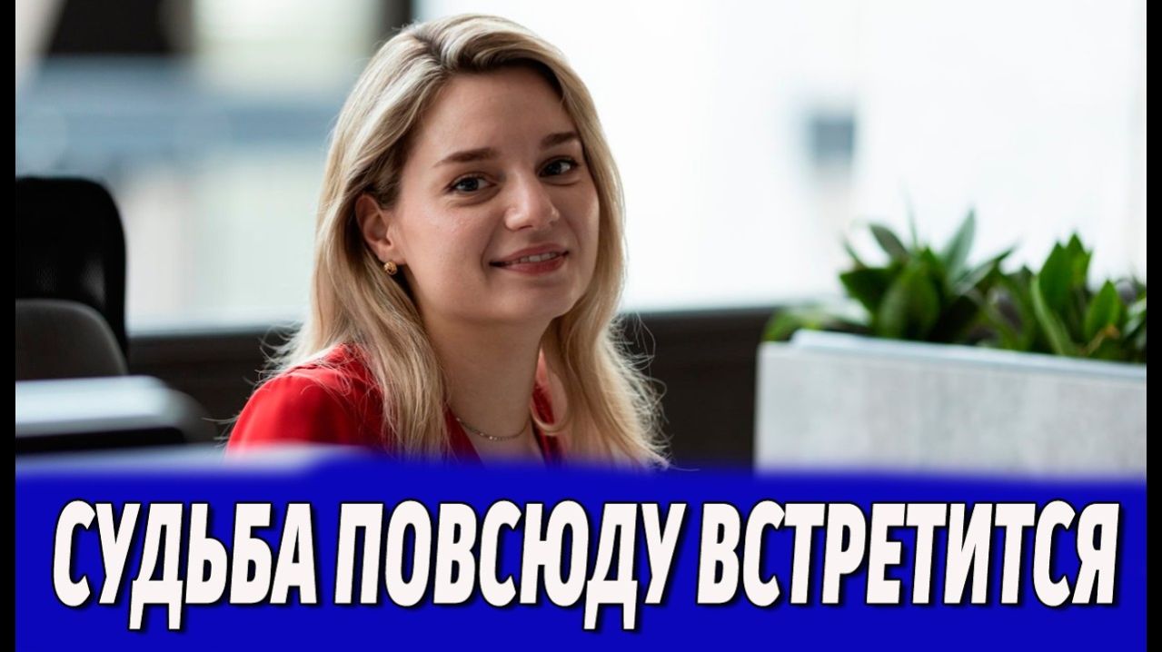 Судьба повсюду встретится 1 2 3 4 серия анонс сериала