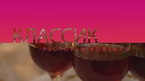 EVENING EVENT в ресторане Классик