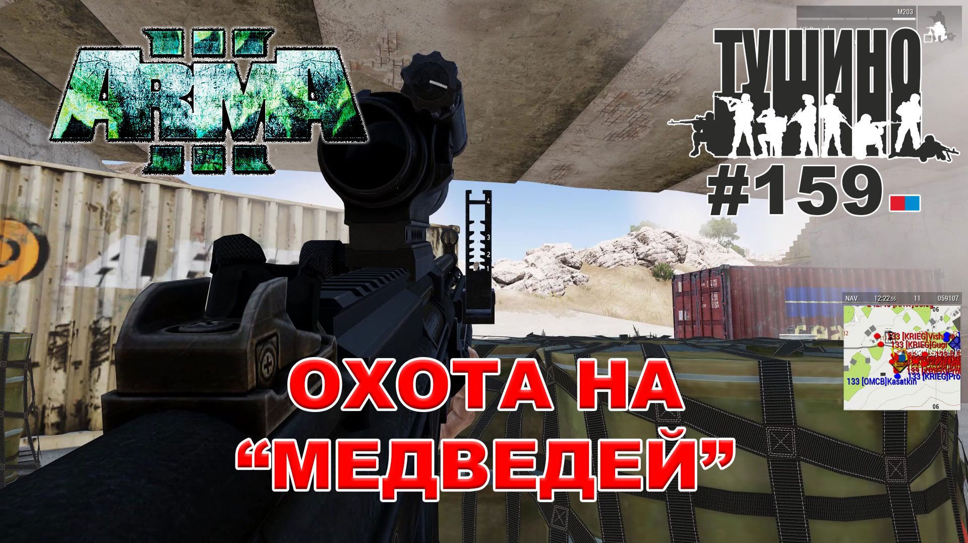 Arma 3 - ТУШИНО СГ: 159 - ОХОТА НА "МЕДВЕДЕЙ"