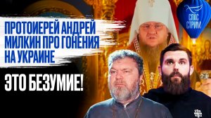 Протоиерей Андрей Милкин про гонения на Украине. Это безумие! / СПАС-стрим