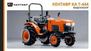 Обзор трактора Кентавр KA Т-444
