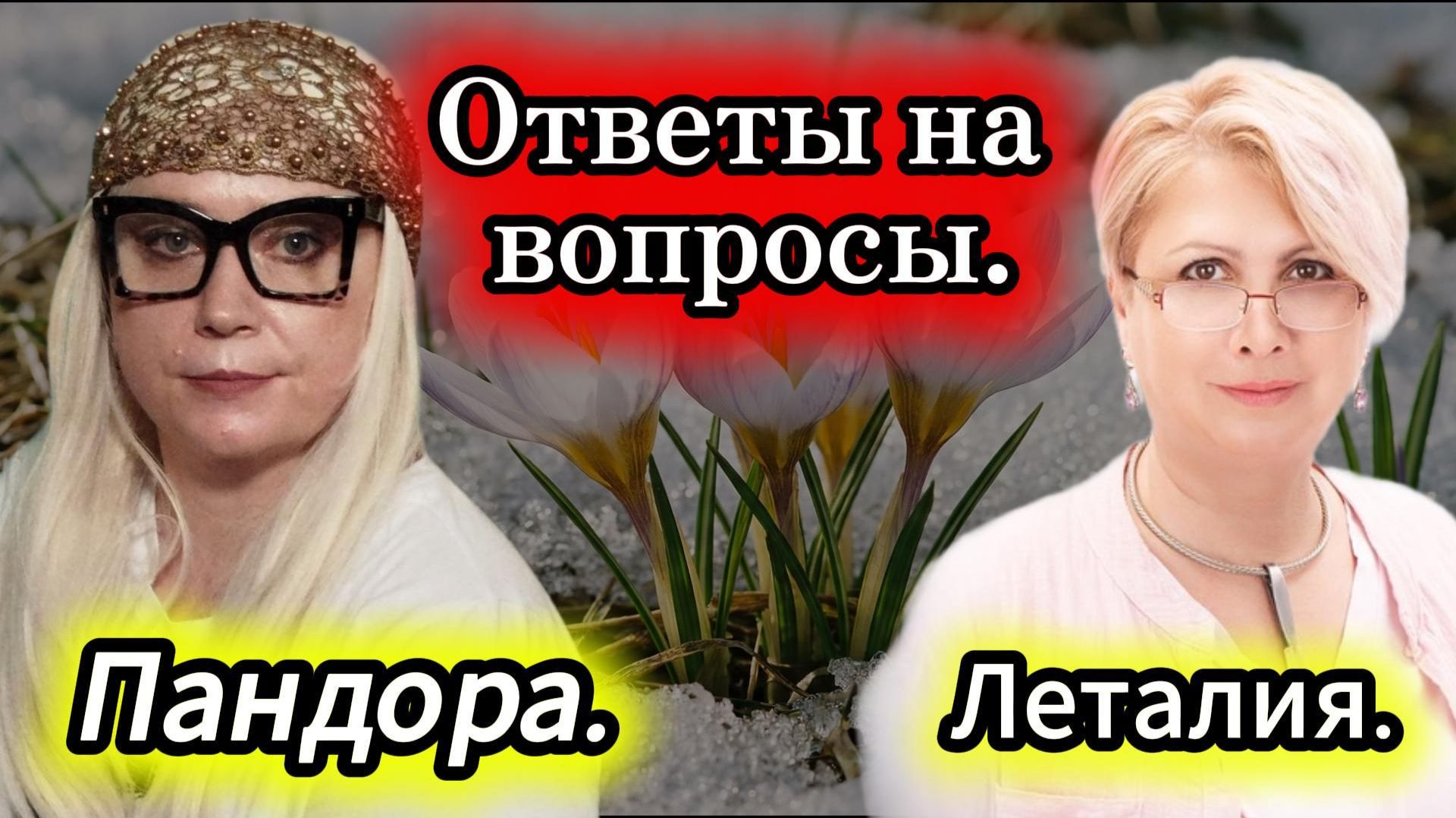 Ответы на вопросы подписчиков. Пандора — Леталия.