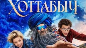 Второй трейлер #2 Хоттабыч-2026