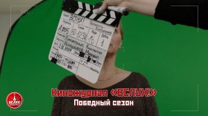 «ВСЛУХ!» не по сценарию №3